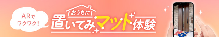 おうちに置いてみマット体験