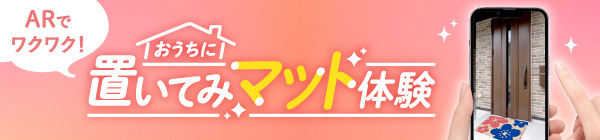 おうちに置いてみマット体験