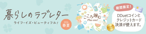 暮らしのラブレター2026春夏