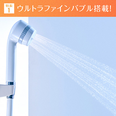 ウルトラファインバブル搭載!