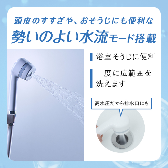 頭皮のすすぎや、おそうじにも便利な勢いのよい水流モード搭載