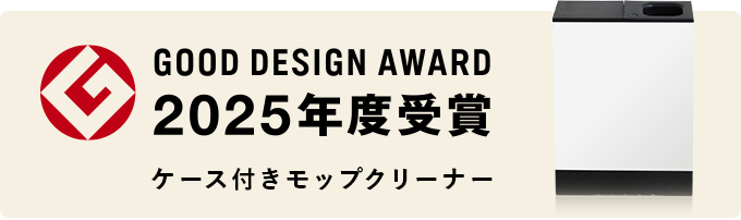 GOOD DESIGN AWARD 2025年度受賞 ケース付きモップクリーナー