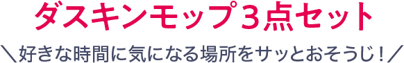 ダスキンモップ3点セット\好きな時間に気になる場所をサッとおそうじ!/