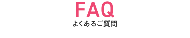 FAQ よくあるご質問