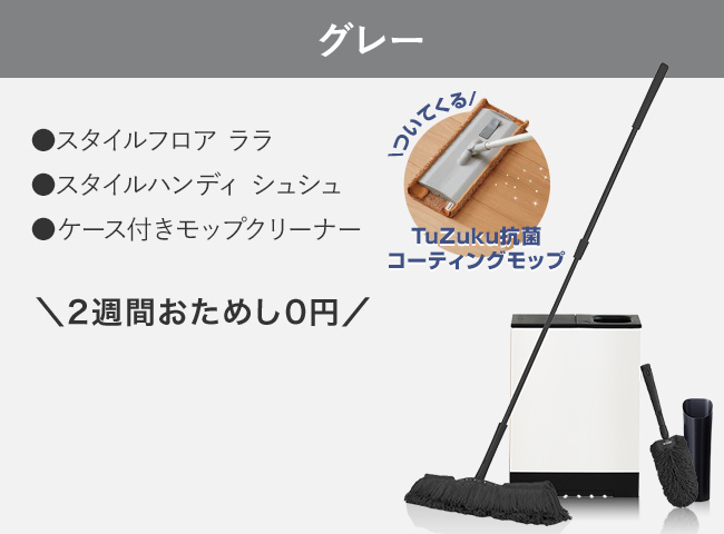 グレー ●スタイルフロア ララ ●スタイルハンディ シュシュ ●MuKu モップクリーナー 2週間お試し0円