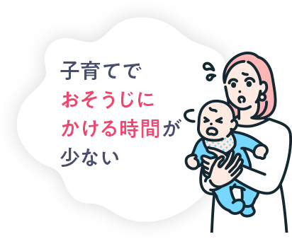 子育てでおそうじにかける時間が少ない