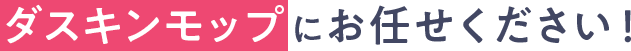 ダスキンモップにお任せください!