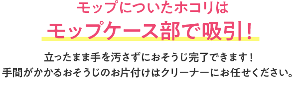 モップについた埃は上の吸い込み口で吸引!