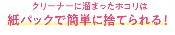 クリーナーに溜まったホコリはケース付きモップクリーナー用紙パックで簡単に捨てられる!