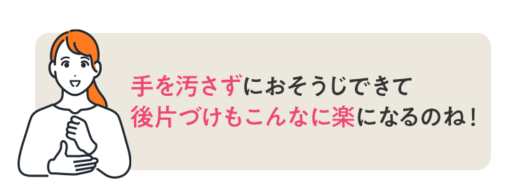 クリーナー付きだとおそうじの後片付けがこんなに楽になるのね!