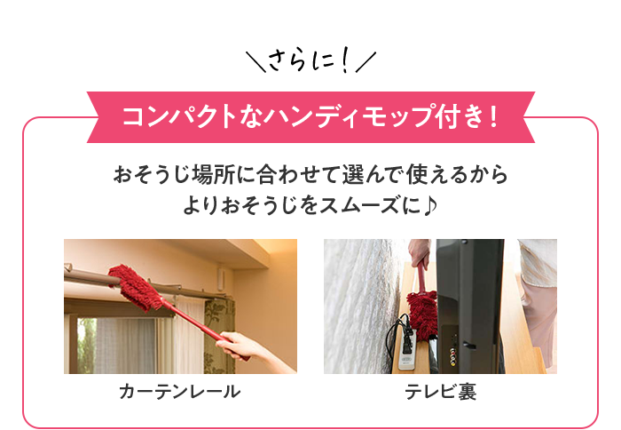 さらに!コンパクトなハンディモップ付き!