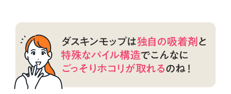 ダスキンモップは独自の吸着剤でこんなにごっそりホコリが取れるのね!