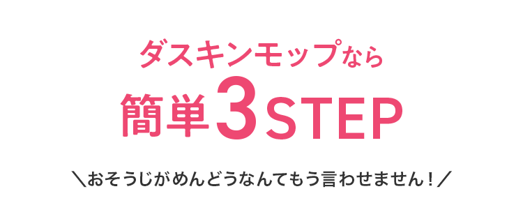 ダスキンモップなら簡単3STEP
