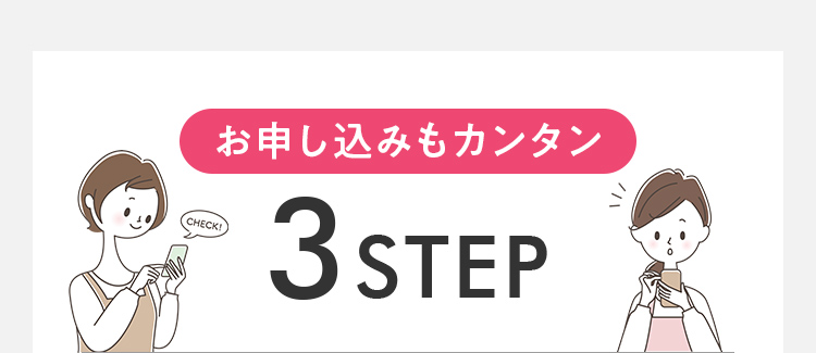 お申し込みもカンタン 3STEP
