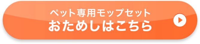ペット専用モップセット おためしはこちら