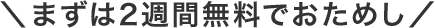 \まずは2週間無料でおためし/