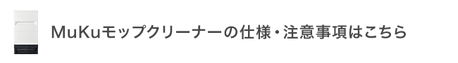 MuKuモップクリーナーの仕様・注意事項はこちら