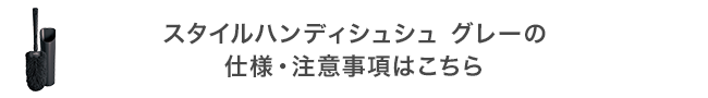 スタイルハンディシュシュ グレーの仕様・注意事項はこちら