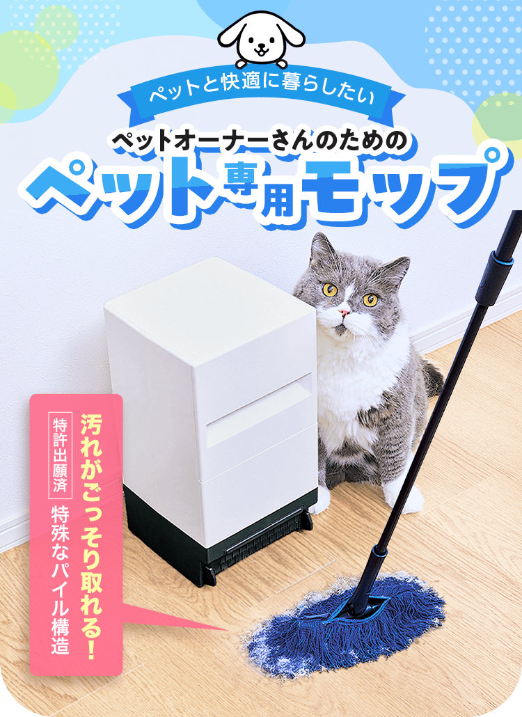ペットと快適に暮らしたい ペットオーナーさんのためのペット専用モップ 汚れがごっそり取れる!【特許出願済】特殊なパイル構造