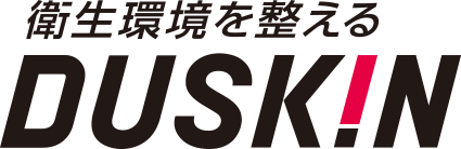 衛生環境を整える。ダスキン