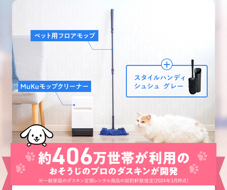 ペット用フロアモップ MuKuモップクリーナー + スタイルハンディシュシュ グレー 約406万世帯が利用のおそうじのプロのダスキンが開発 ※一般家庭のダスキン定期レンタル商品の契約軒数推定(2024年3月時点)