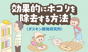 効率的なお掃除のコツを身につけよう!