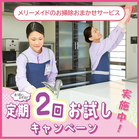 お掃除おまかせサービス