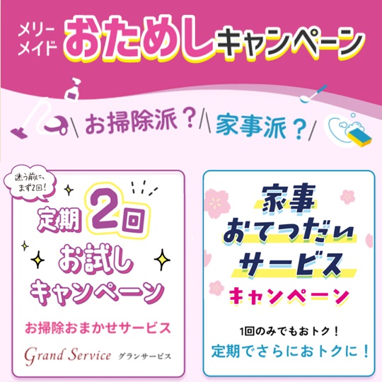 おためしキャンペーン