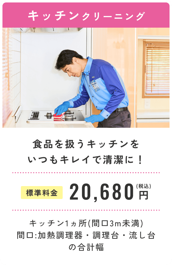 キッチンクリーニング
